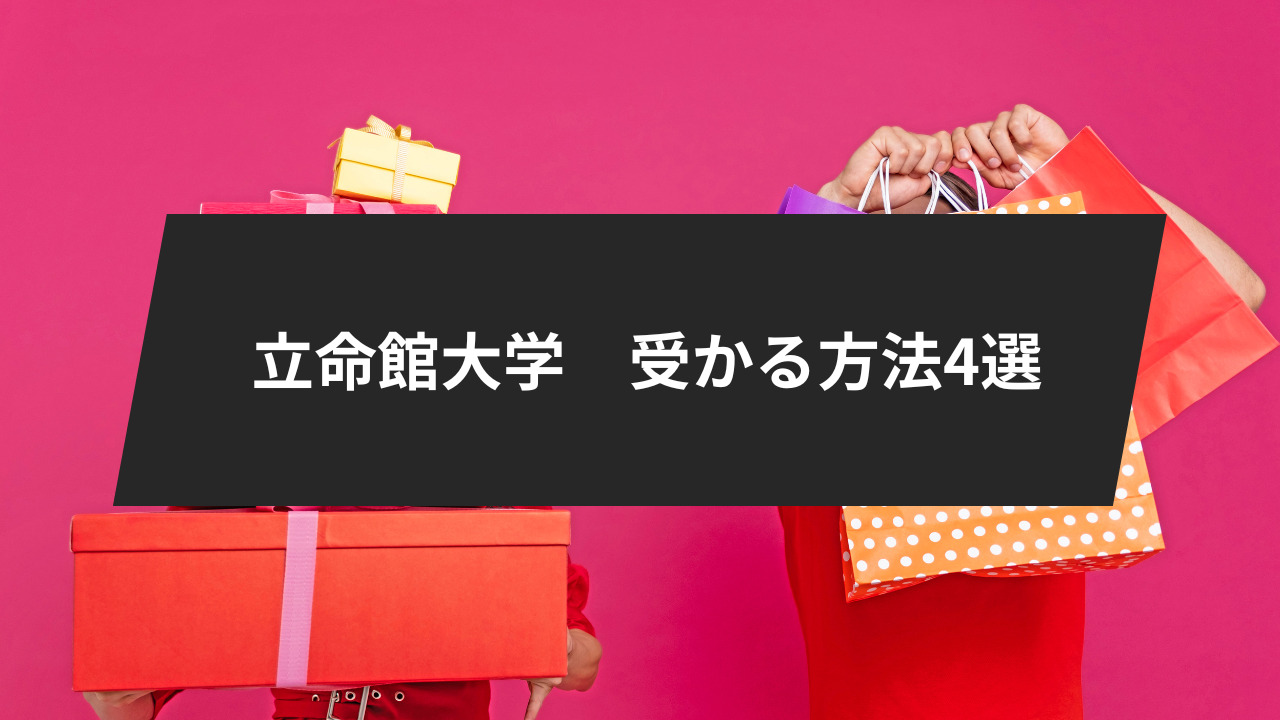 始めに：立命館大学に受かる方法4選！