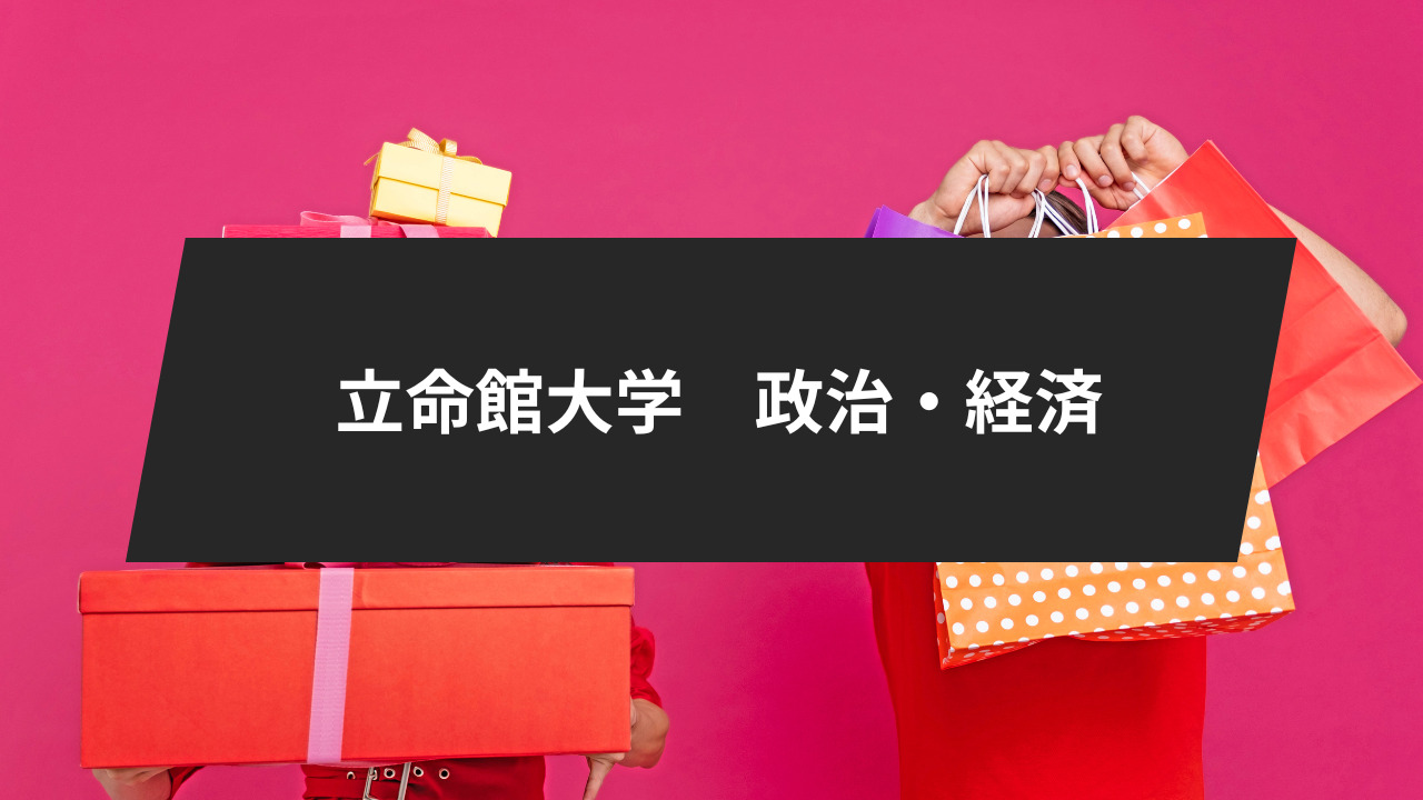 ⑤立命館大学の政治・経済
対策・おすすめの参考書