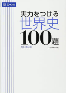 実力をつける世界史100題