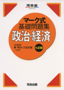 マーク式基礎問題集　政治・経済