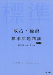 政治・経済　標準問題精講