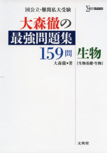 大森徹の最強問題集159選