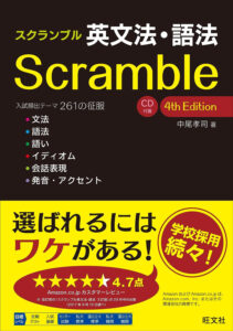 Scramble 英文法・語法
