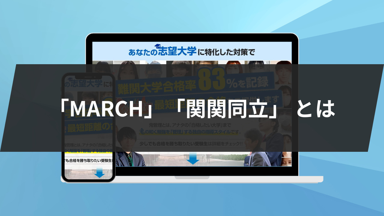 MARCHと関関同立を徹底比較！9つの大学の序列もご紹介 | 鬼管理専門塾 
