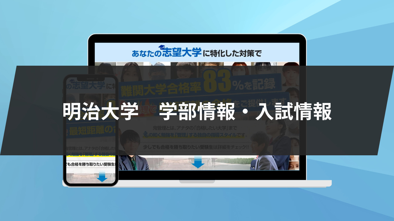 明治大学の入りにくい学部は？