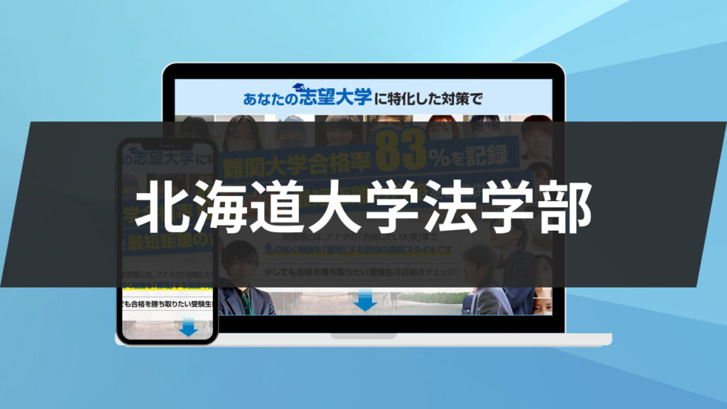 【暴露】北海道大学法学部の特徴/評判10選/合格方法3選を徹底解説！ | 鬼管理専門塾｜大学受験/英検対策の徹底管理型スパルタ塾