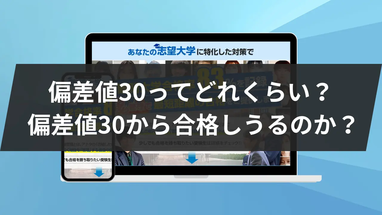 偏差 値 30 どのくらい