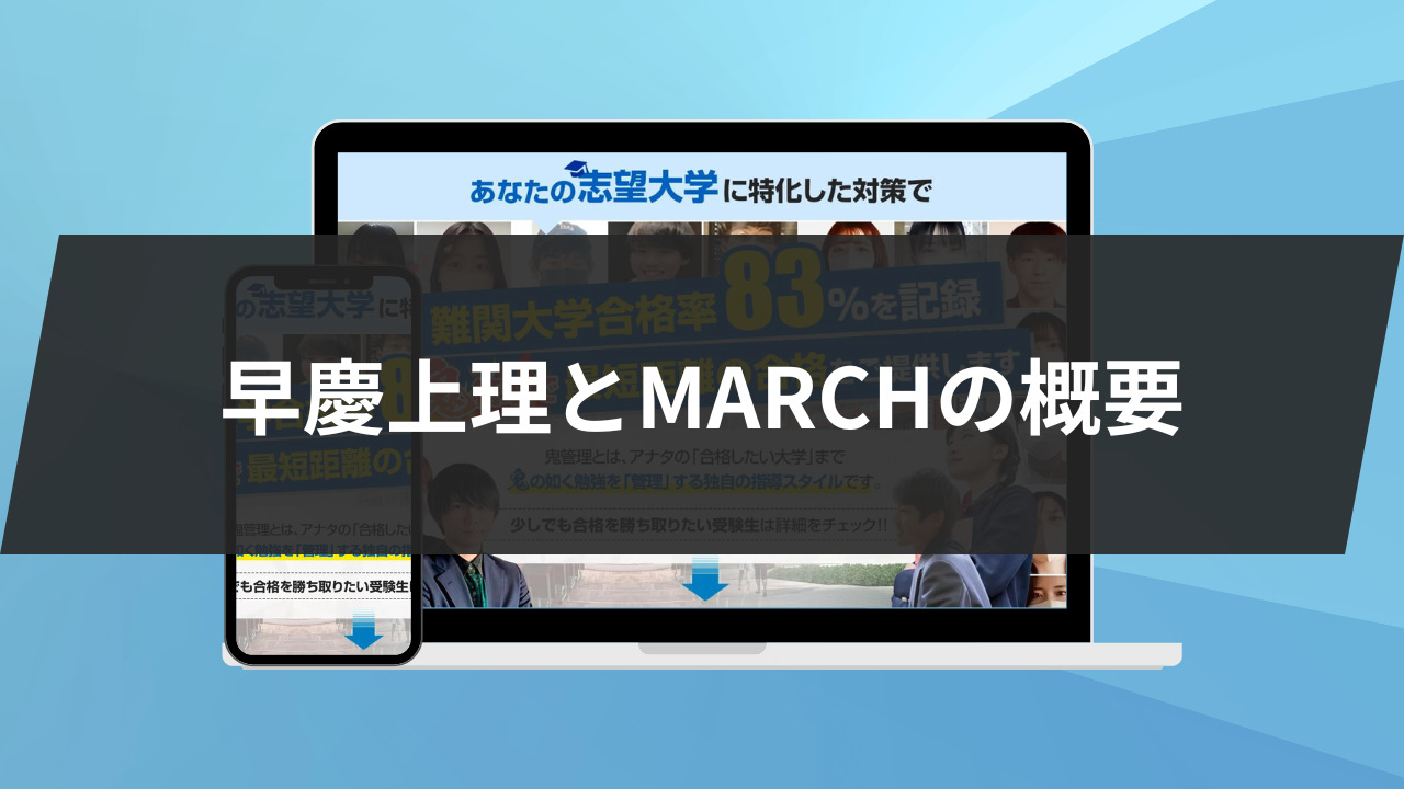 早慶上理とMARCHの比較7選！他の3つの大学群との比較も紹介！ | 鬼管理 