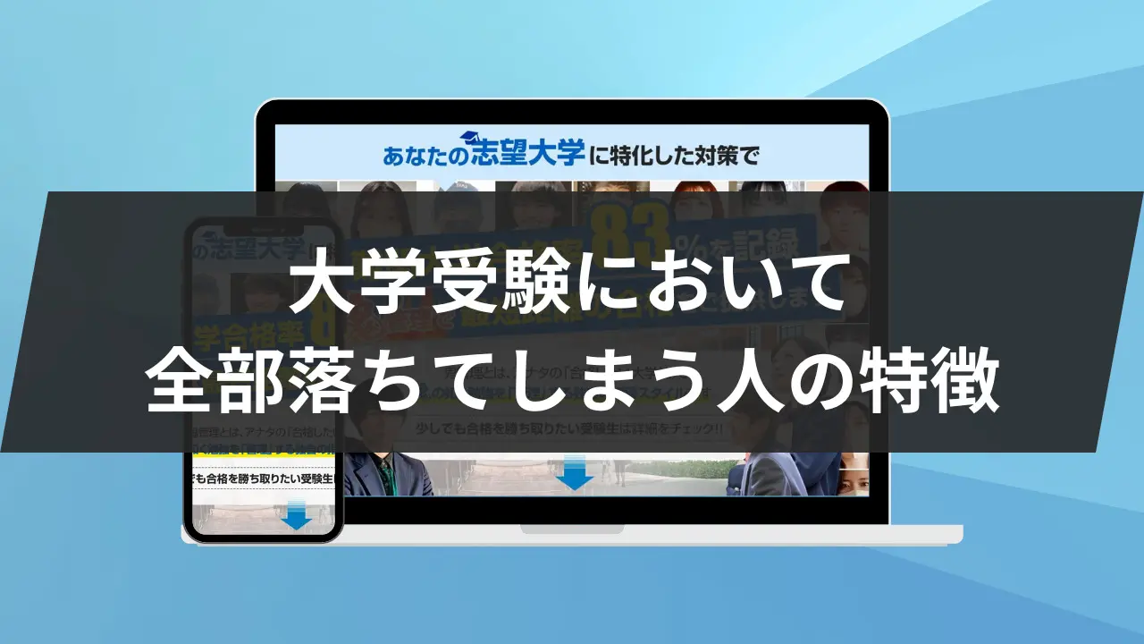大学 受験 全 落ち