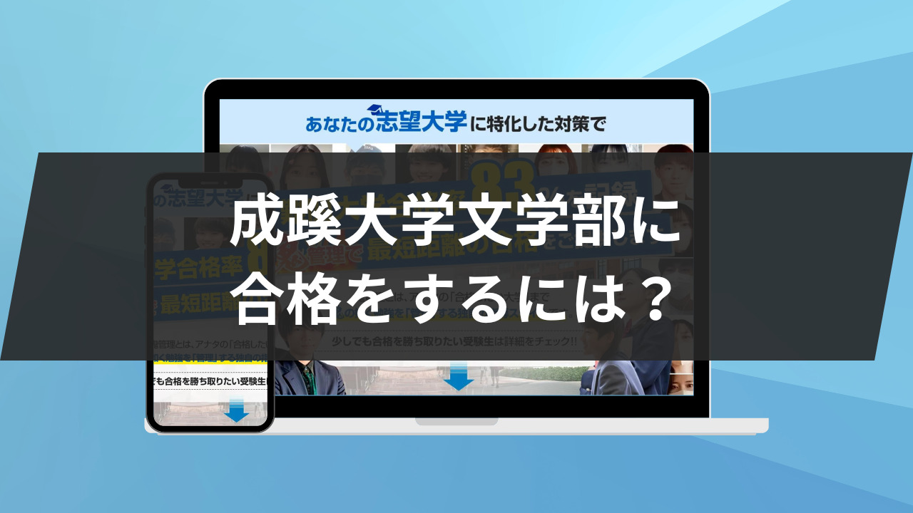 成蹊大学文学部に合格をするには？