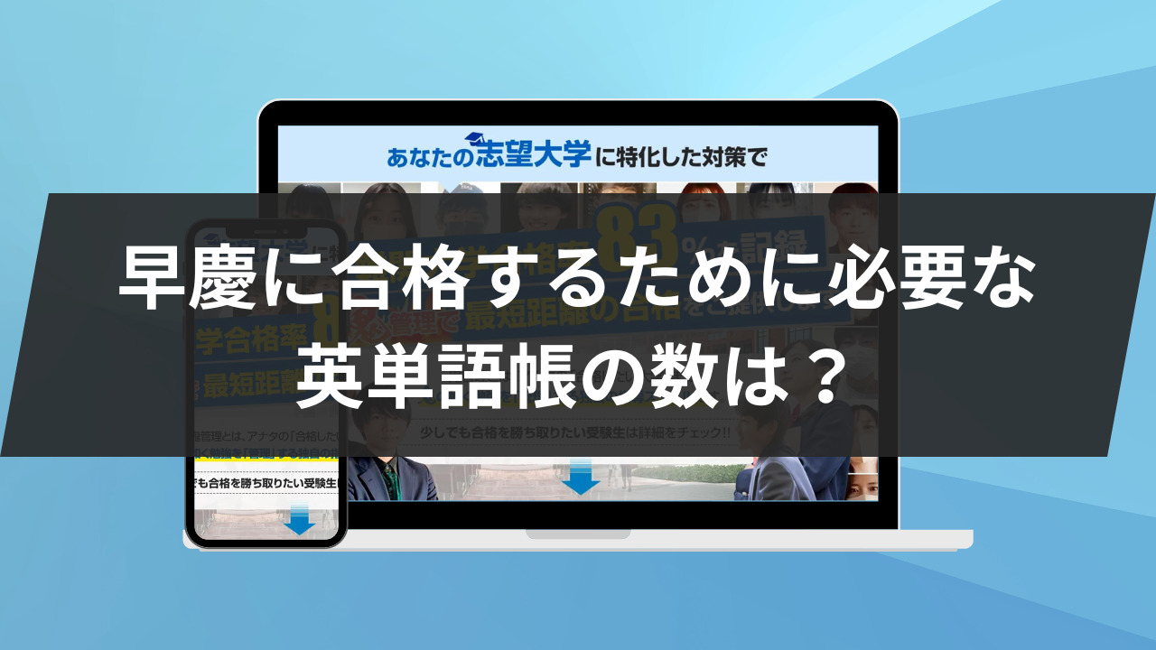 早慶大学に合格するために必要な英単語帳の数は？