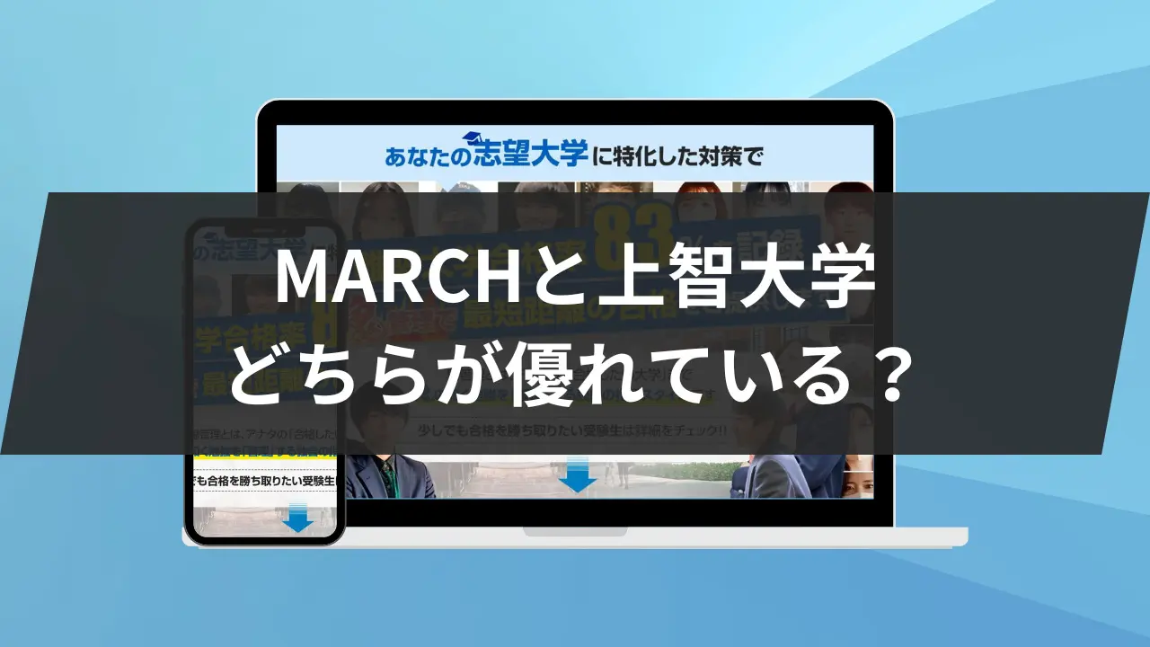 MARCHと上智大学どちらが優れている?