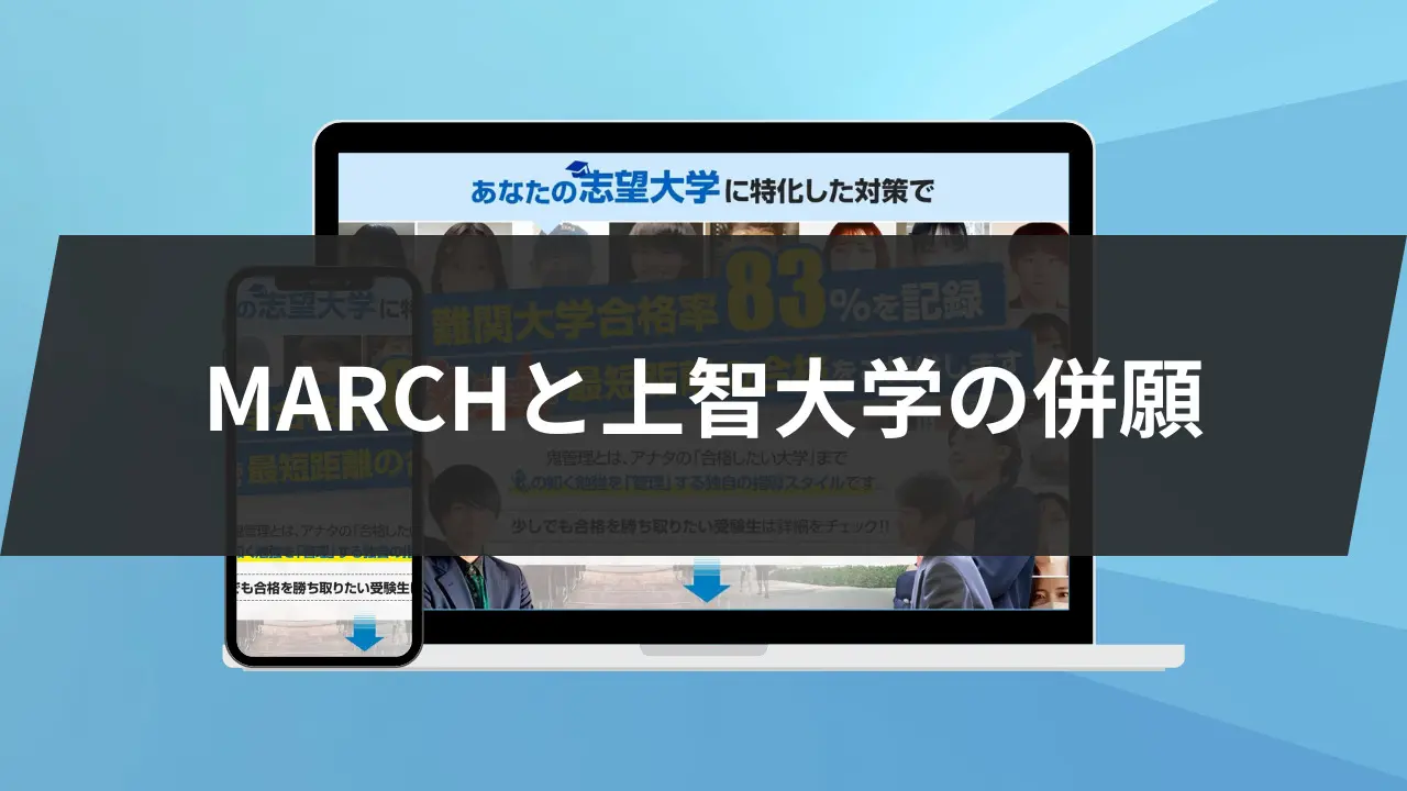 【MARCHと上智大学】併願するのは?