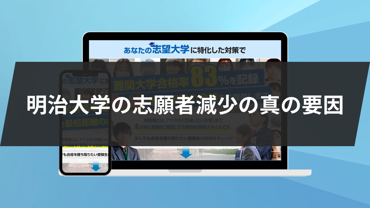 明治大学の志願者減少の真の要因3選