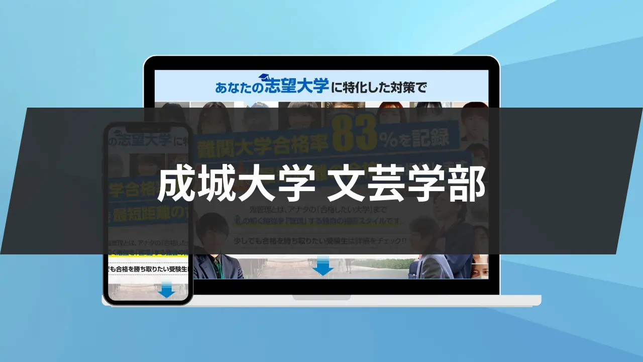 暴露】成城大学文芸学部の特徴/評判10選/合格方法3選を徹底解説