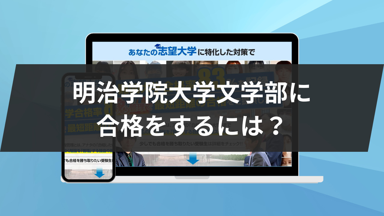 明治学院大学文学部に合格をするには？