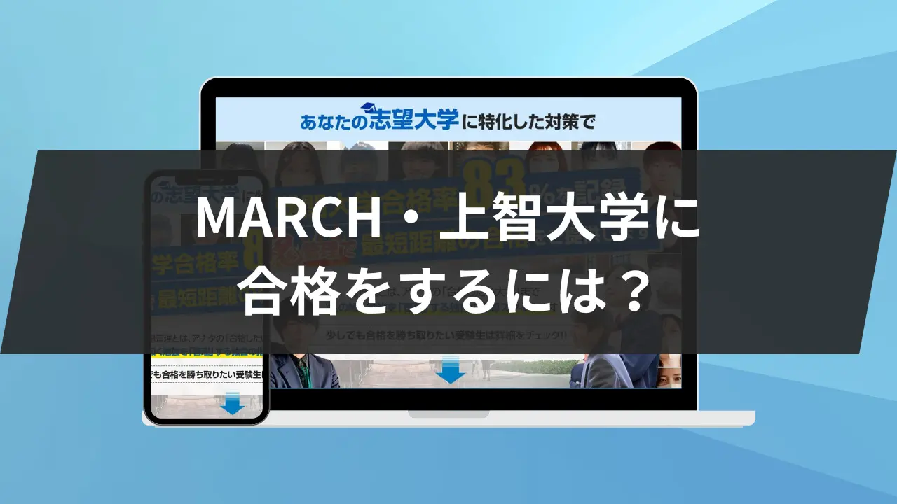 MARCH・上智大学に合格をするには?