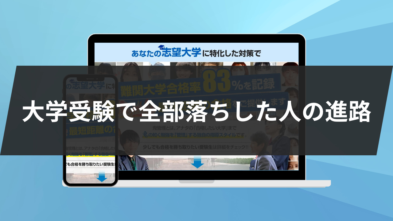 大学受験で全部落ちした人の進路