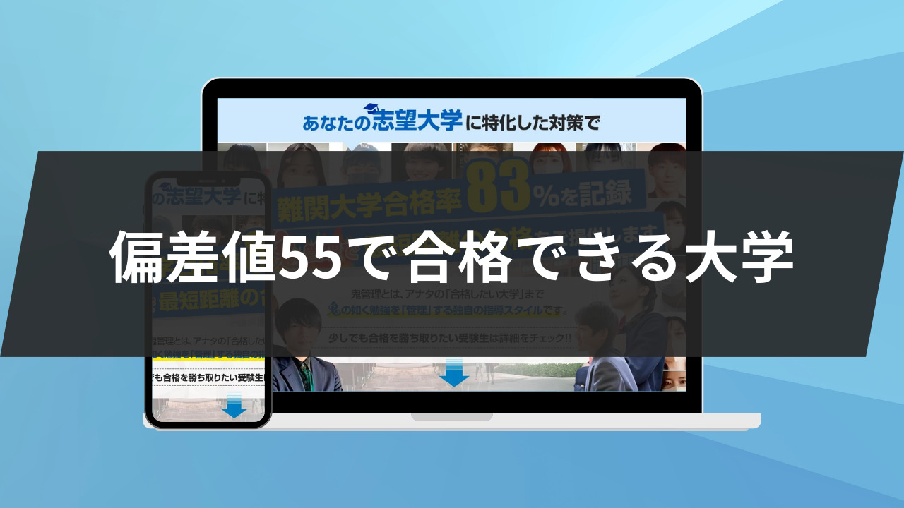 偏差値55で合格できる大学