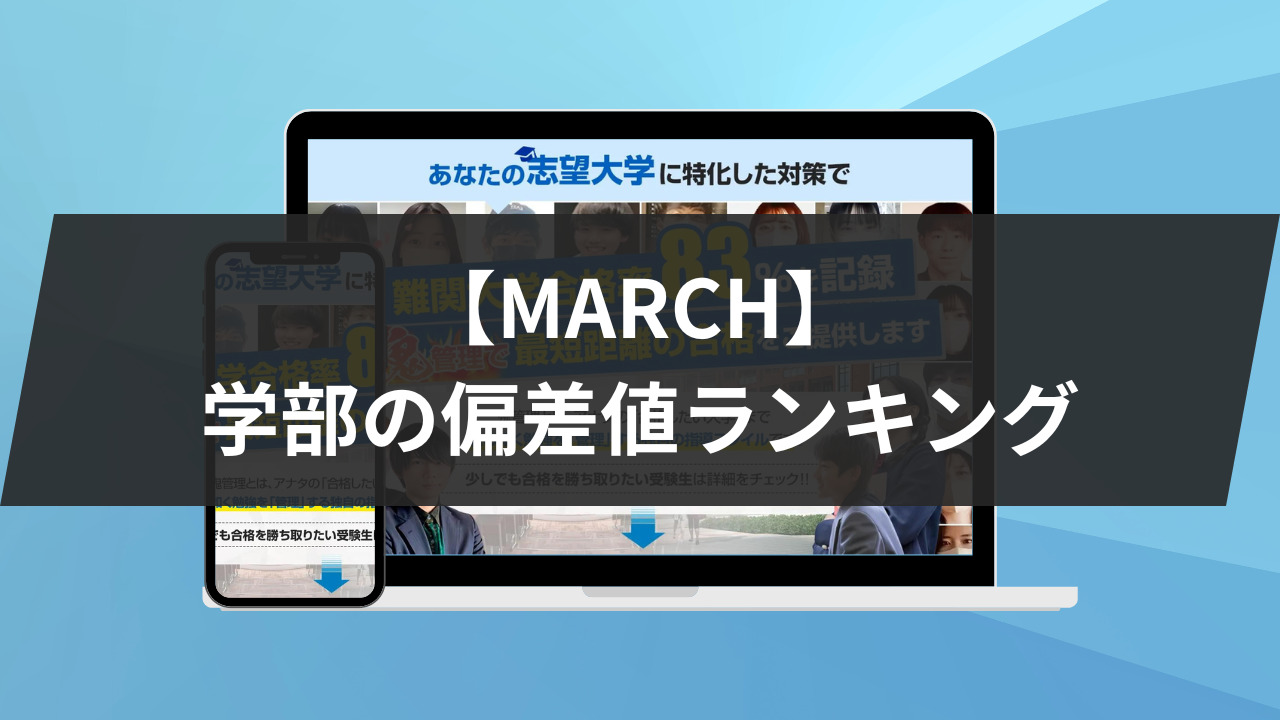 【MARCH】学部の偏差値ランキング