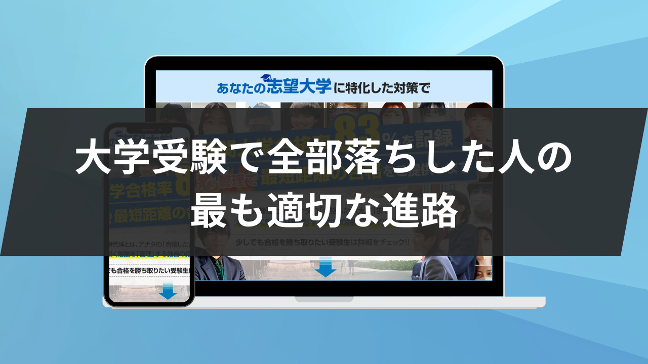 大学受験で全部落ちした人の最も適切な進路