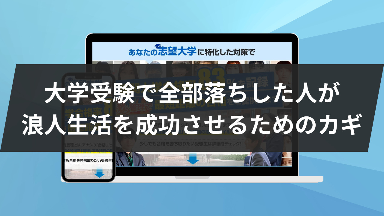 大学受験で全部落ちした人が浪人生活を成功させるためのカギ