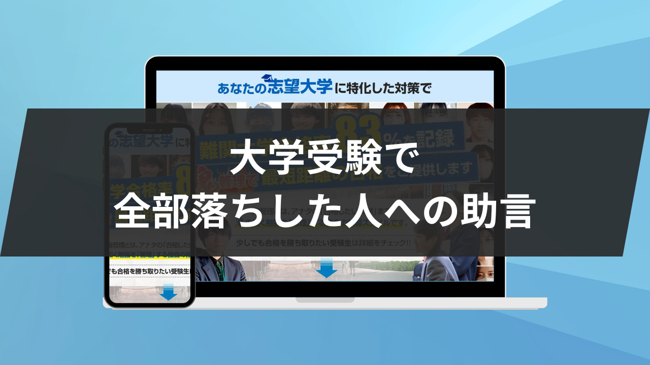 大学受験で全部落ちした人への助言