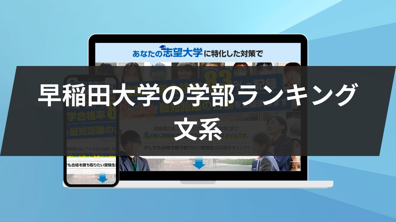 早稲田大学の学部ランキング：文系