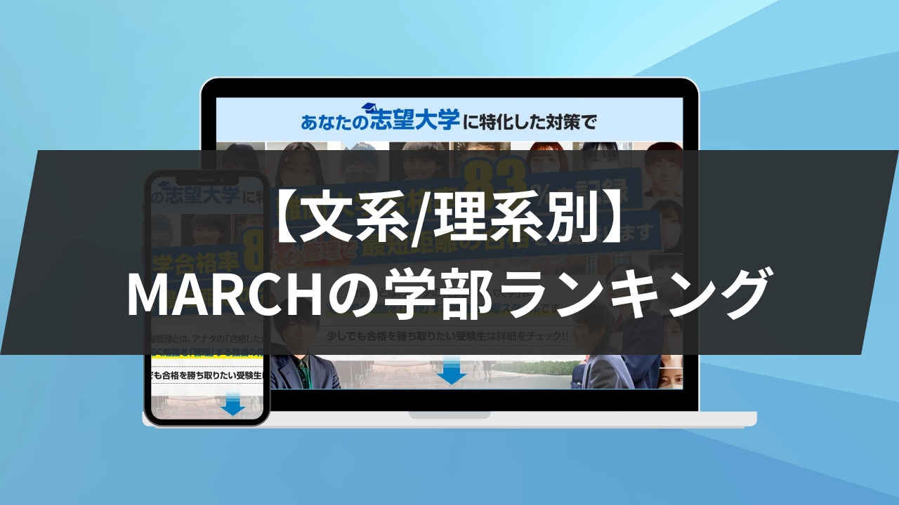 【文系/理系別】MARCHの学部ランキング