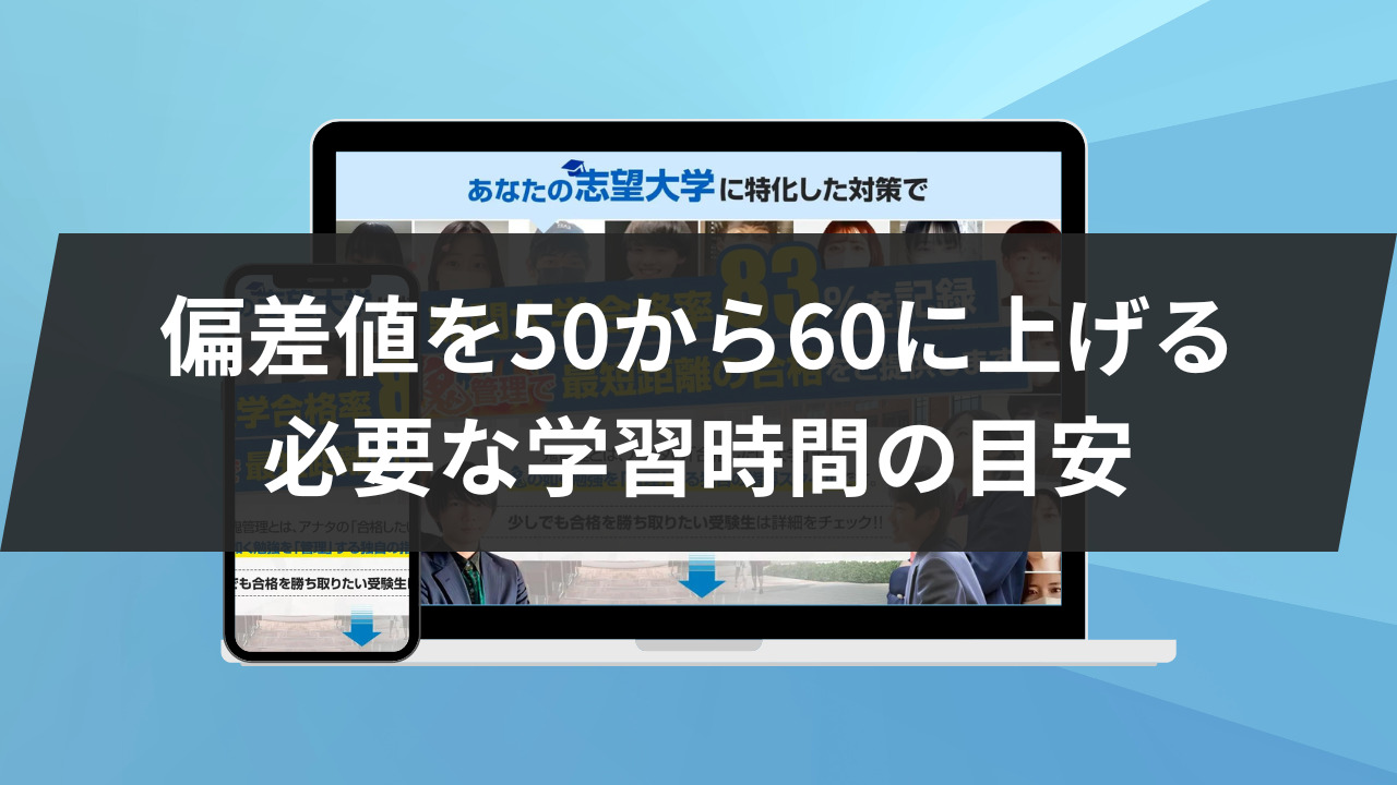 【偏差値を50から60に上げる】必要な学習時間の目安