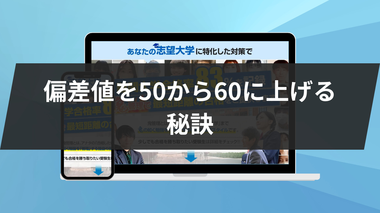 【偏差値を50から60に上げる】その秘訣は？