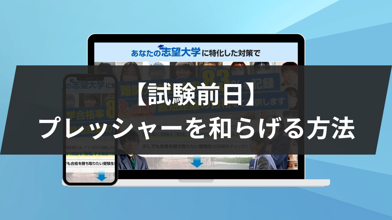 【試験前日】プレッシャーを和らげる方法