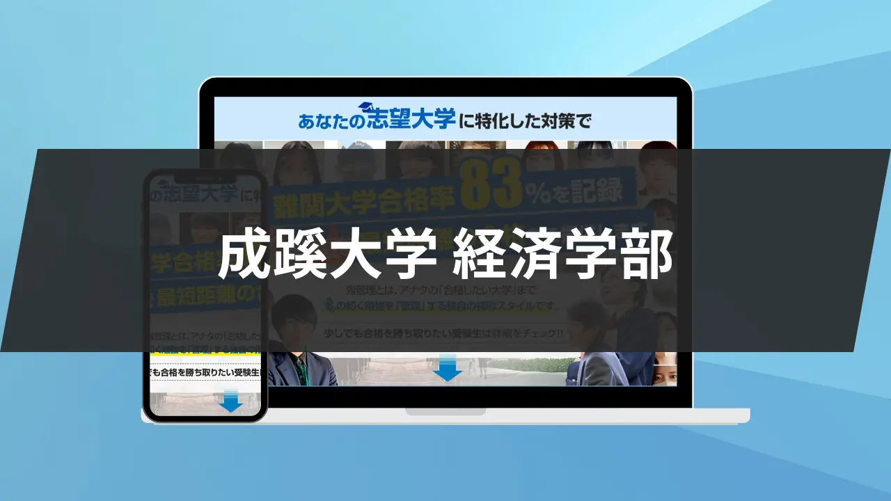 暴露】成蹊大学経済学部の特徴/評判10選/合格方法3選を徹底解説