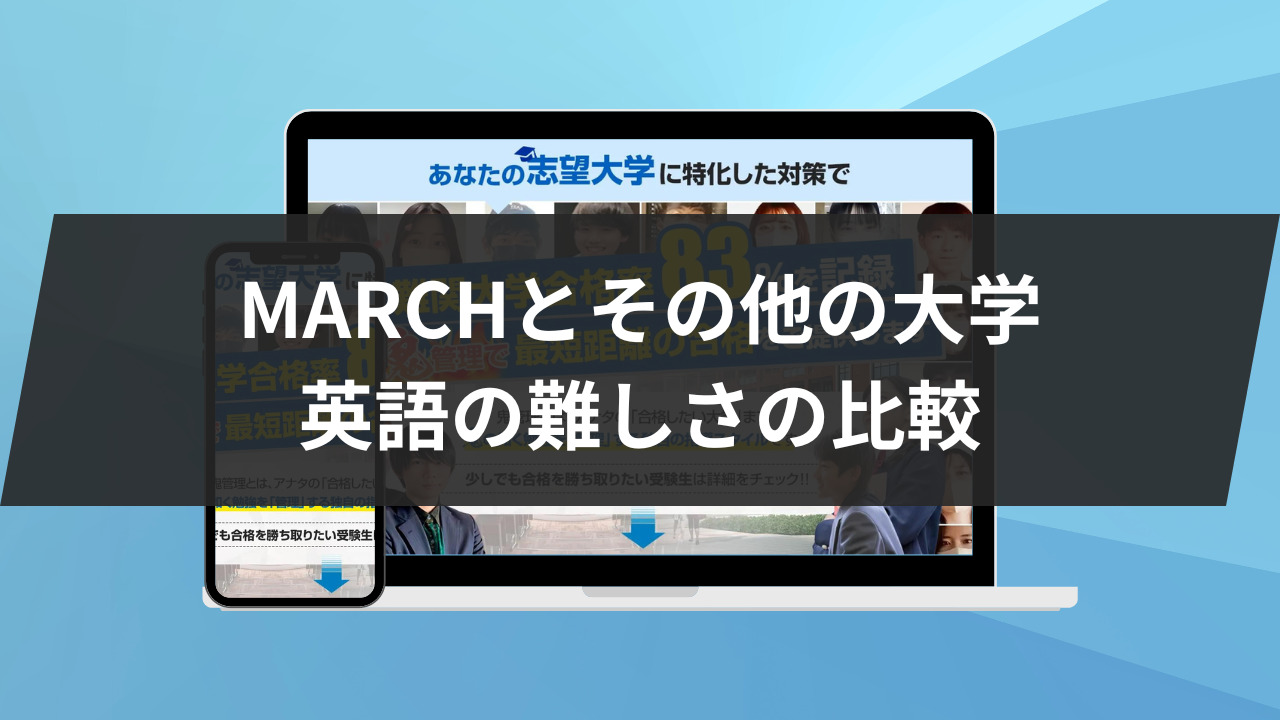 【MARCH】その他の大学の英語の難しさの比較3選