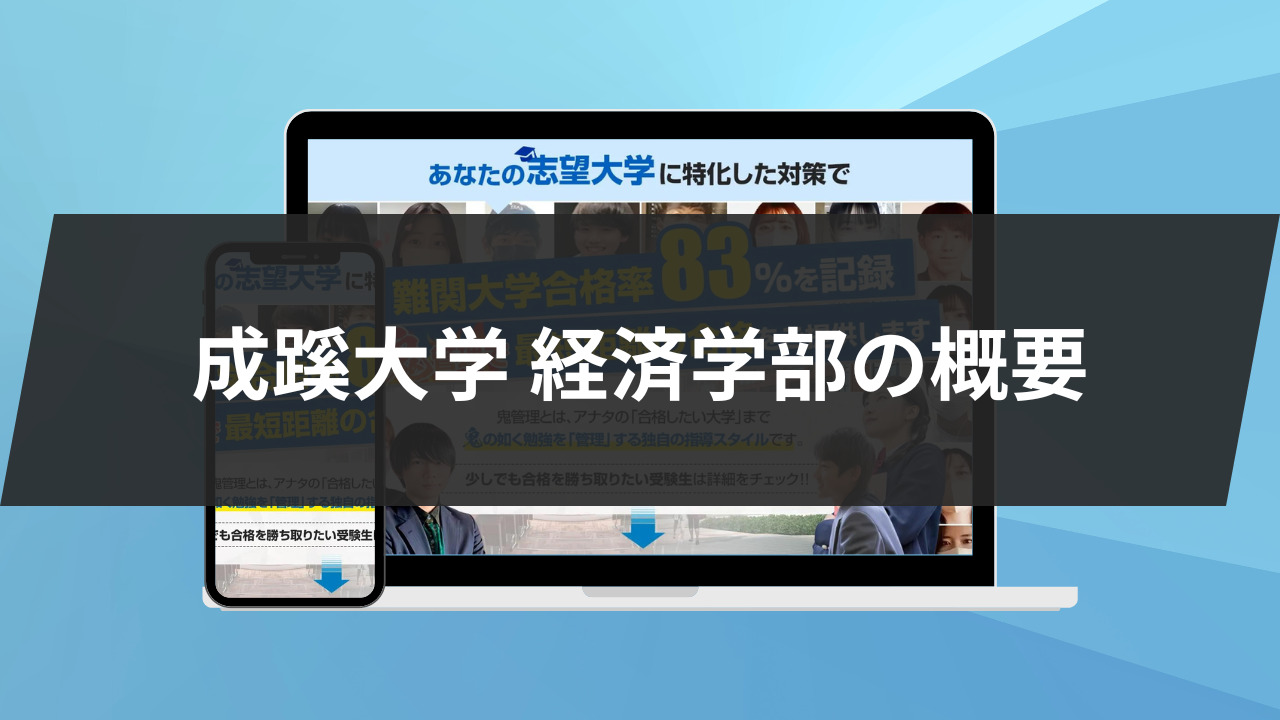 暴露】成蹊大学経済学部の特徴/評判10選/合格方法3選を徹底解説