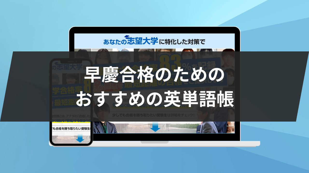 早慶合格のためのおすすめ英単語帳3選