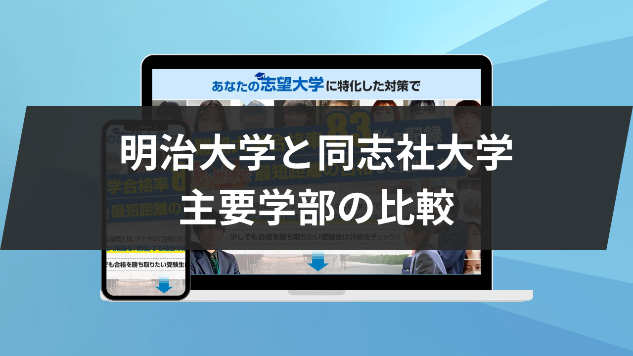 【明治大学と同志社大学】主要学部の比較5選