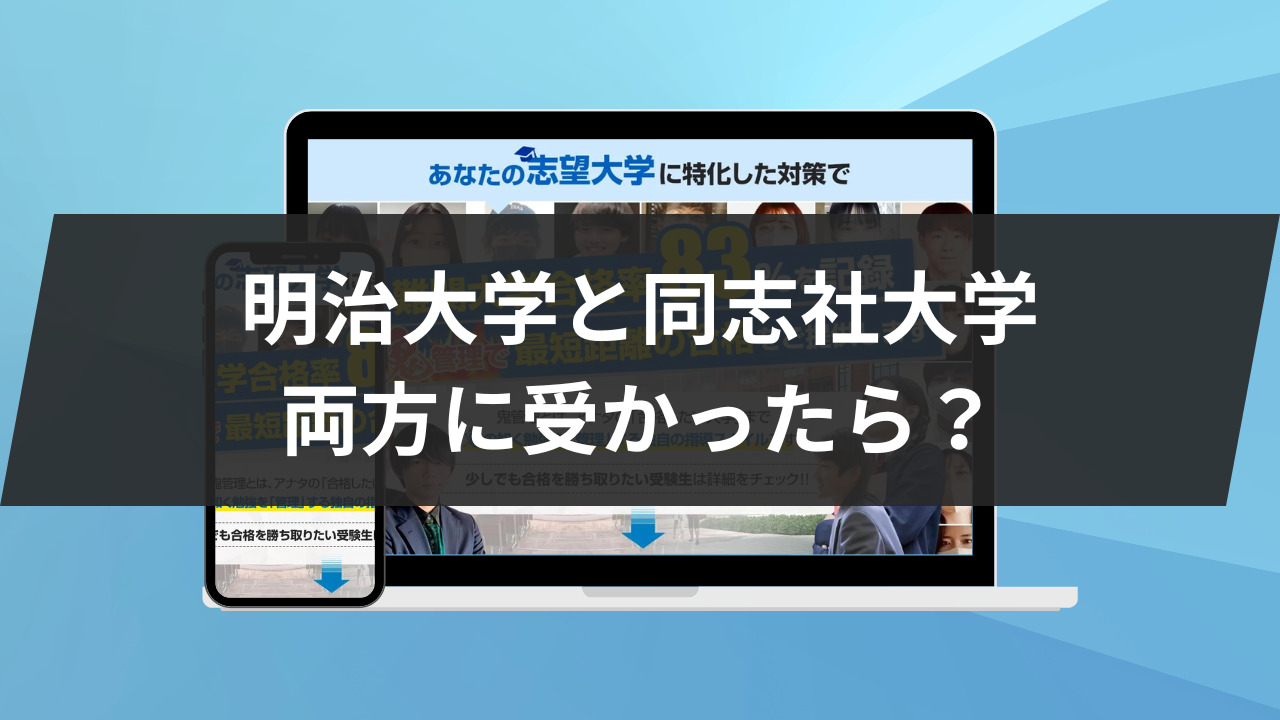 明治大学と同志社大学の両方に受かったらどうする？