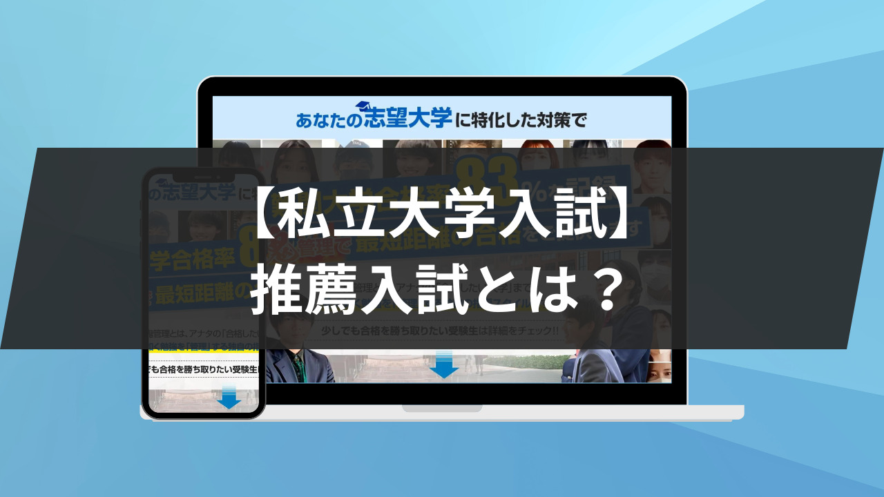 【私立大学入試】推薦入試とは？