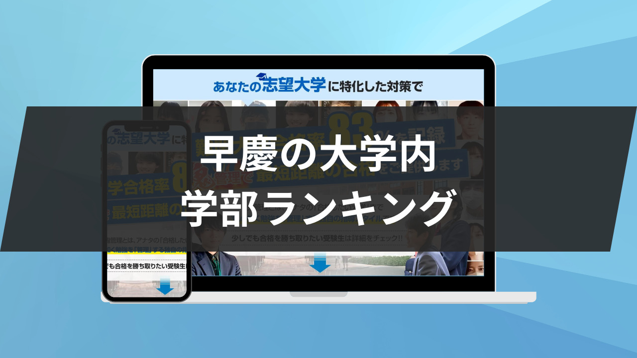 早慶の大学内での学部ランキング