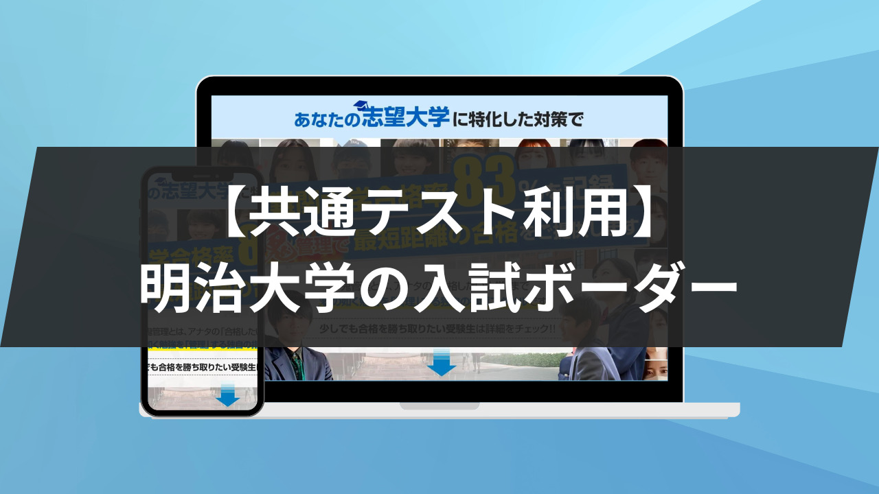 【共通テスト利用】明治大学の入試ボーダー