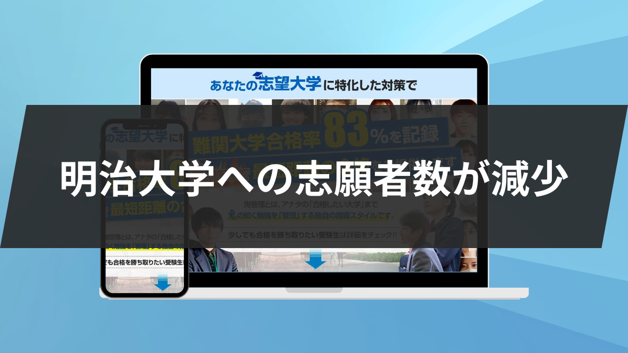 明治大学への志願者数が減少