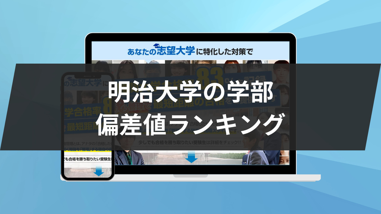 明治大学の学部の偏差値ランキングトップ5