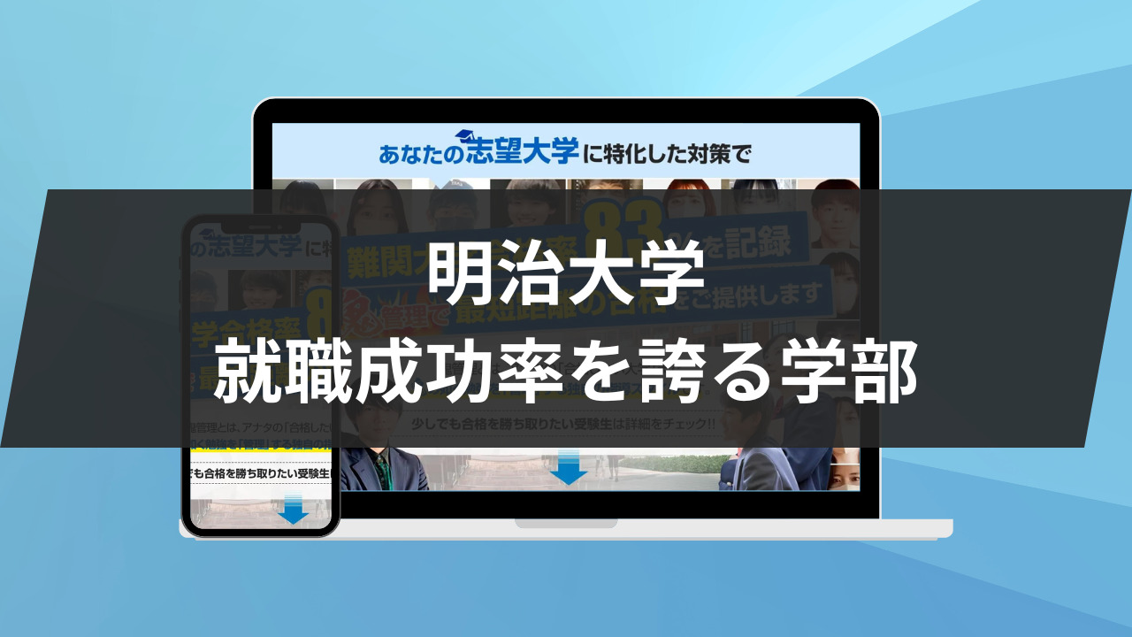 明治大学における就職成功率を誇る学部3選