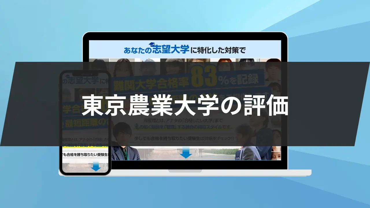 東京農業大学の評価は?