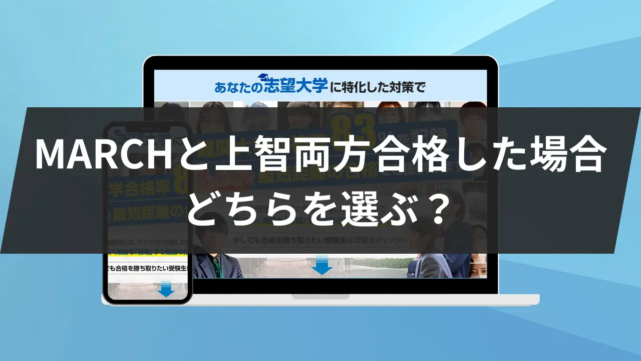 【MARCHと上智大学】両方合格した場合は?どちらを選ぶ?