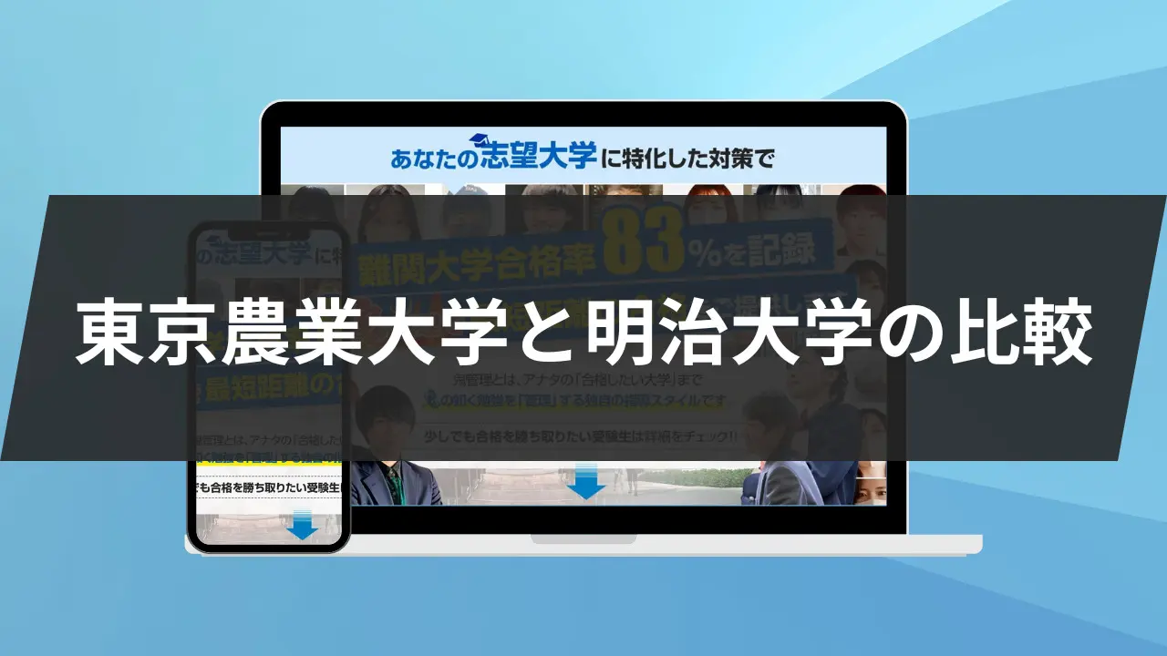 【東京農業大学】MARCHの一つ明治大学の比較