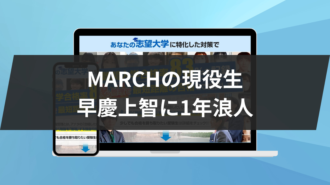 MARCHの現役生と早慶上智に1年浪人して入学、どちらがいい？