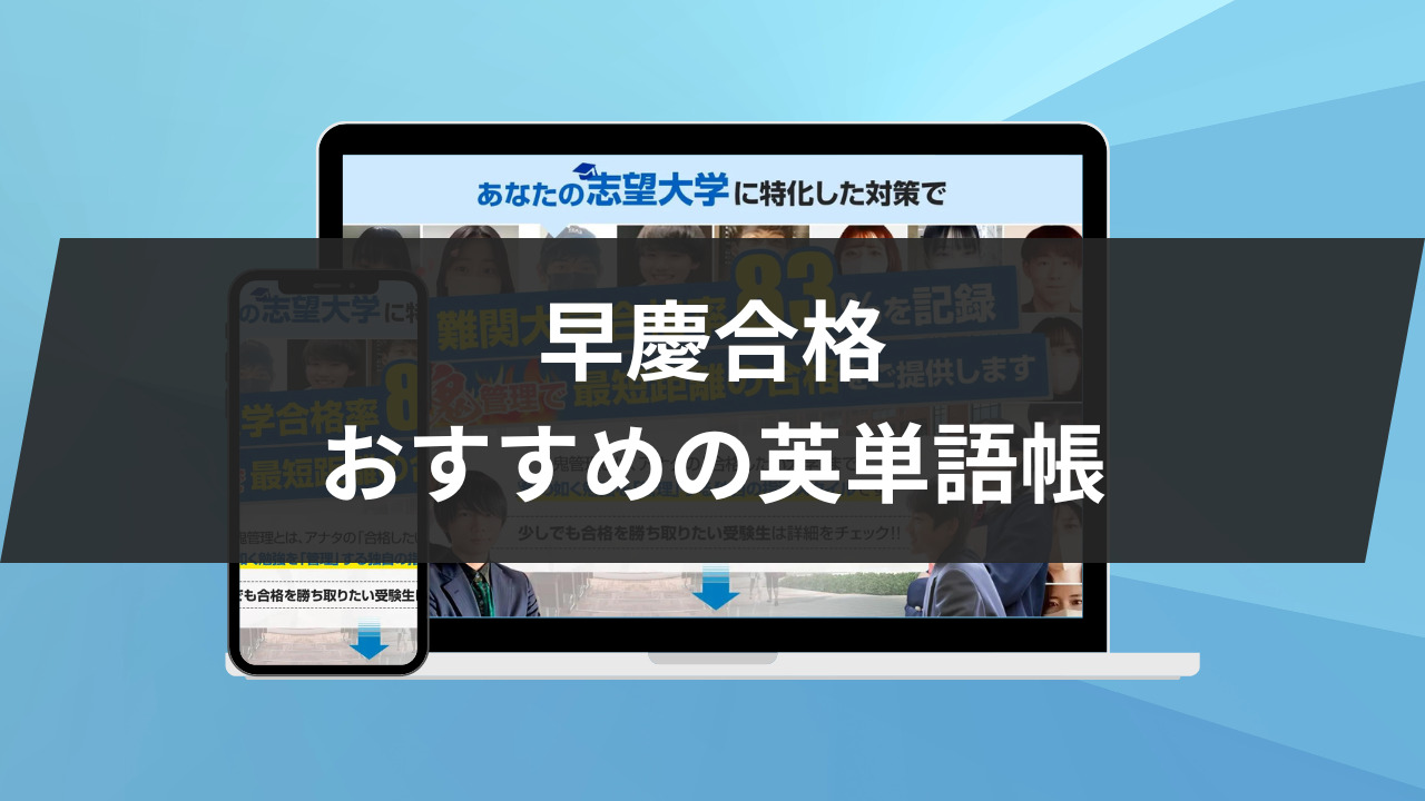 【早慶合格】おすすめの英単語帳