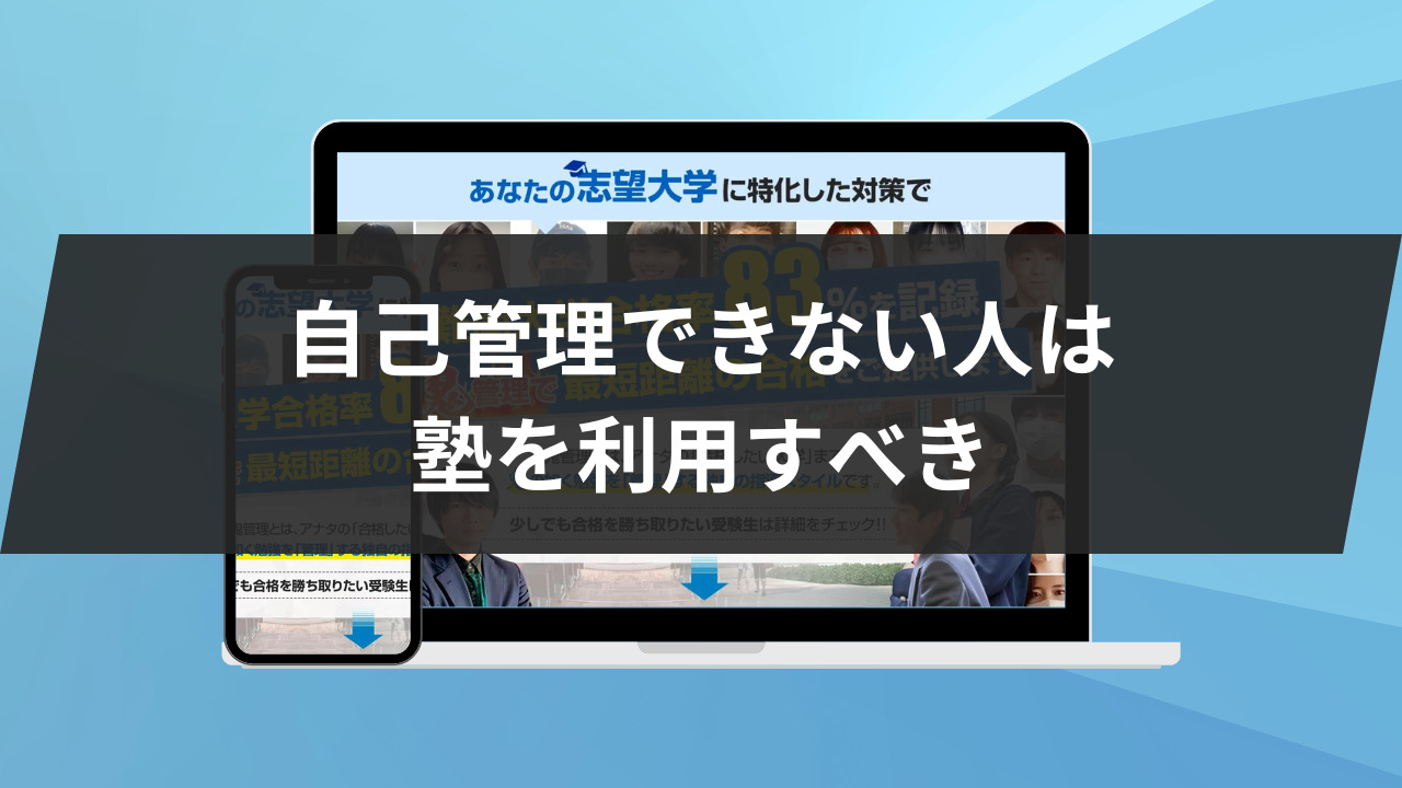 自己管理できない人は塾に通うべき